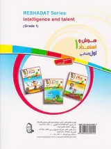 کتاب هوش و استعداد اول  ابتدایی از مجموعه رشادت انتشارات مبتکران